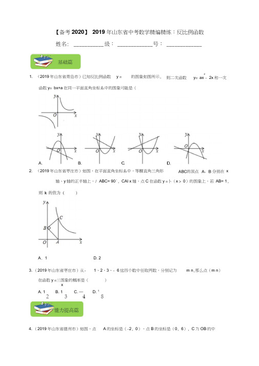 【备考2020】2019年山东省中考数学精编精练：反比例函数(原卷)