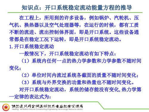 知识点：开口系统稳定流动能量方程的推导PPT.