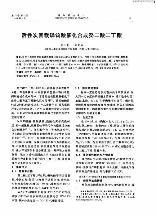 活性炭固载磷钨酸催化合成癸二酸二丁酯