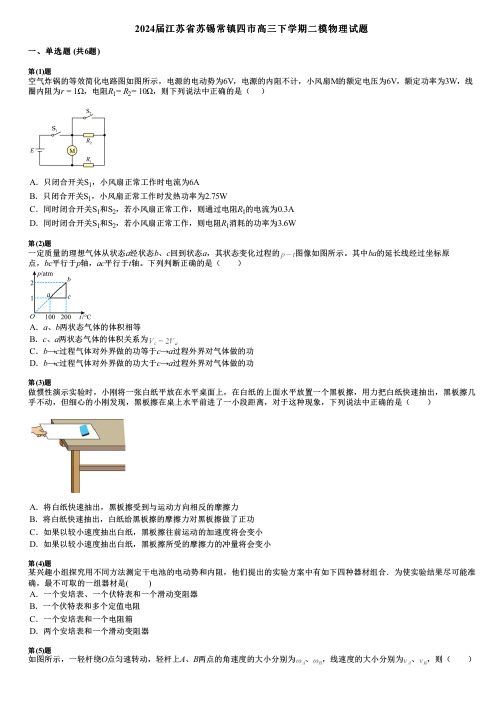 2024届江苏省苏锡常镇四市高三下学期二模物理试题