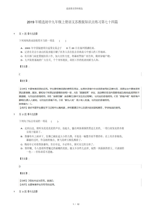 2019年精选初中九年级上册语文苏教版知识点练习第七十四篇
