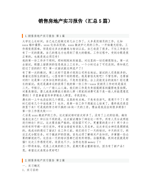 销售房地产实习报告(汇总5篇)