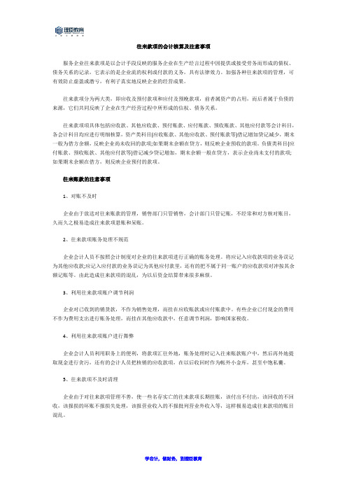 往来款项会计核算的注意事项