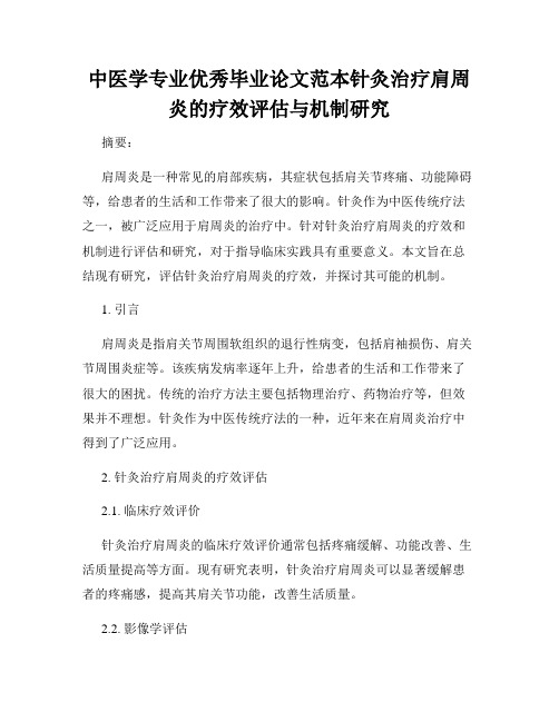 中医学专业优秀毕业论文范本针灸治疗肩周炎的疗效评估与机制研究