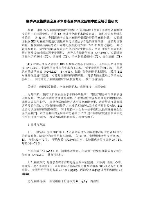 麻醉深度指数在全麻手术患者麻醉深度监测中的应用价值研究