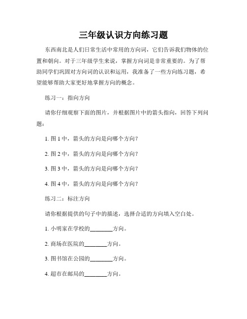 三年级认识方向练习题