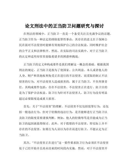 论文刑法中的正当防卫问题研究与探讨