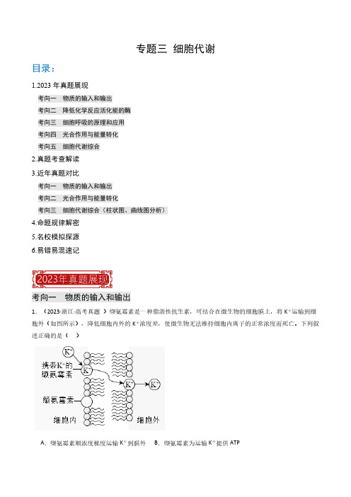 2024年高考生物题源展望专题03 细胞代谢(解析版)