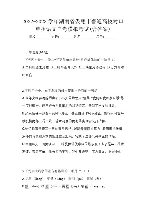 2022-2023学年湖南省娄底市普通高校对口单招语文自考模拟考试(含答案)