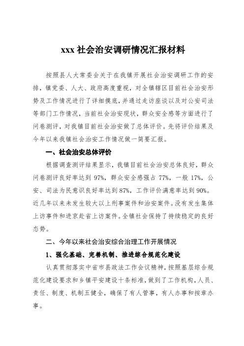 xx镇社会治安调研情况汇报材料