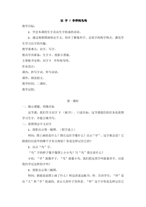 苏教版语文二年级上册识字7 亭停闻鸟鸣(教案与教学反思)