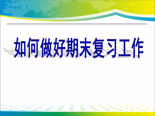 《如何做好期末复习工作》PPT【完美版课件】