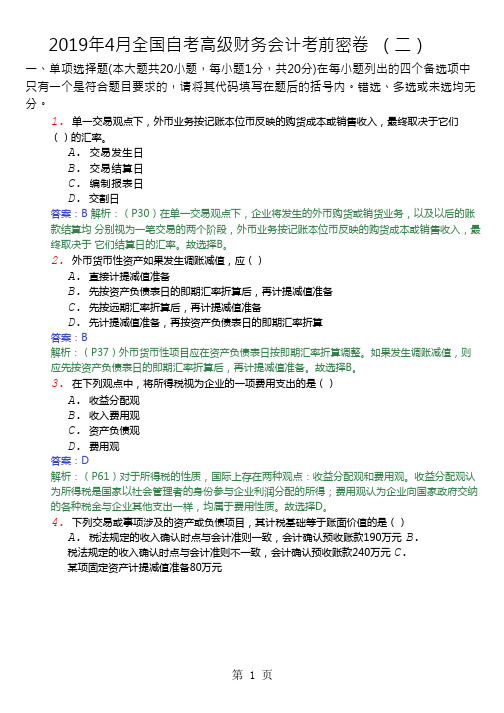 2019年4月全国自考高级财务会计考前密押试卷二13页word