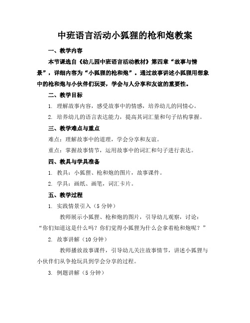 中班语言活动小狐狸的枪和炮教案(1)