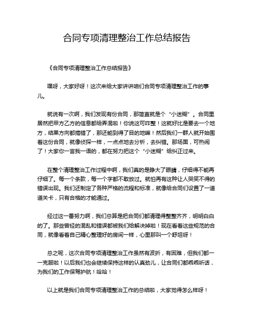 合同专项清理整治工作总结报告