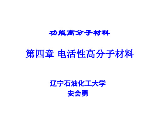 功能高分子材料-电活性高分子材料..