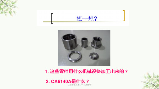 认识普通车床CAA车床结构课件