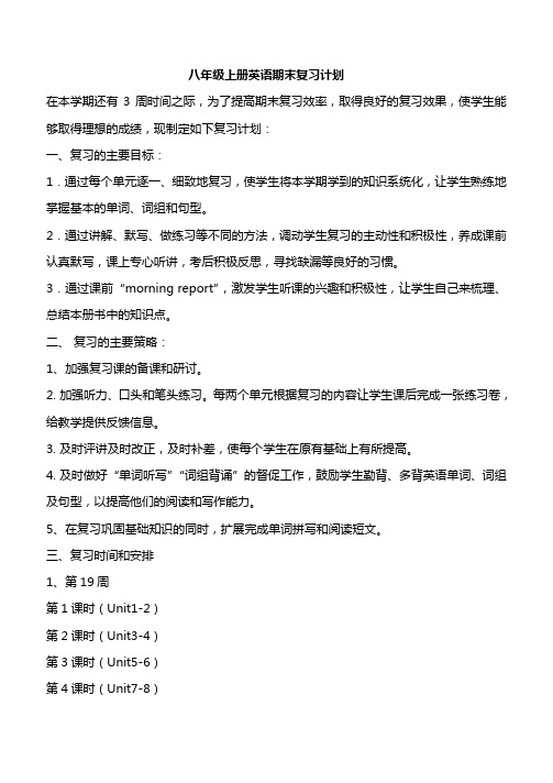 八年级上册英语期末复习计划