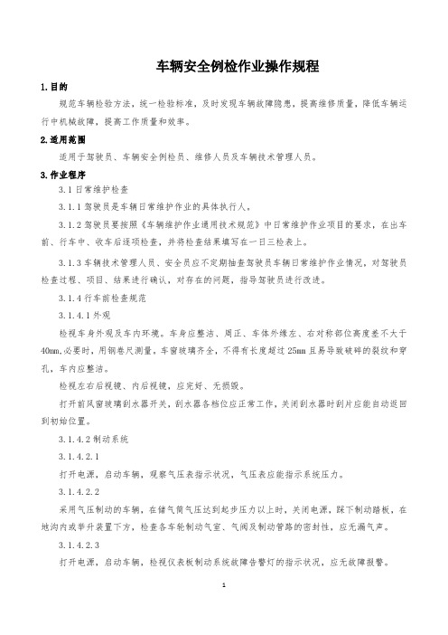 城市公交企业新能源车辆安全例检作业操作规程