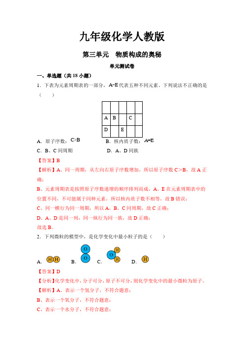 九年级化学人教版第三单元 物质构成的奥秘单元测试卷(解析版)