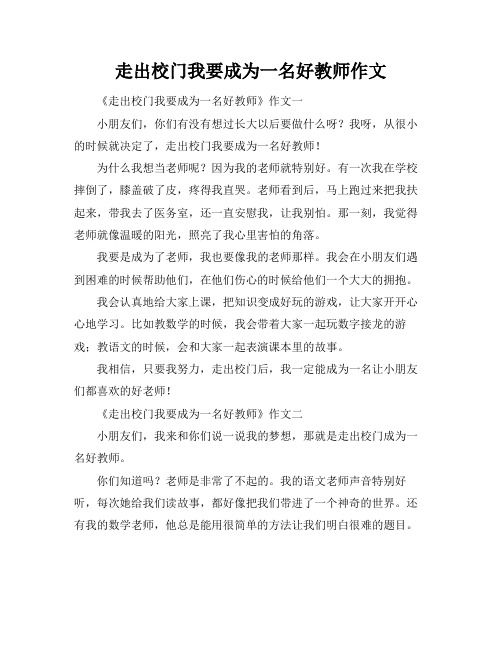 走出校门我要成为一名好教师作文