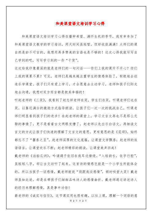 和美课堂语文培训学习心得