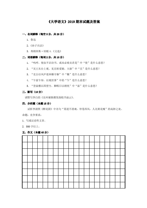 《大学语文》2019期末试题及答案