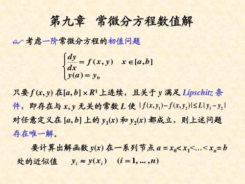 第九章 常微分方程数值解