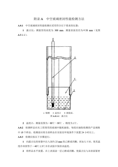 中空玻璃密封性能检测方法