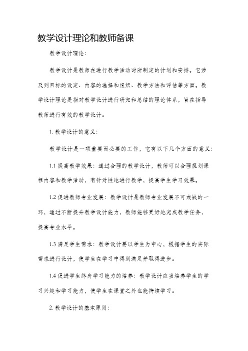 教学设计理论和教师备课