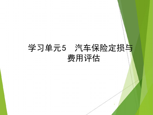 学习单元5汽车保险定损与费用评估