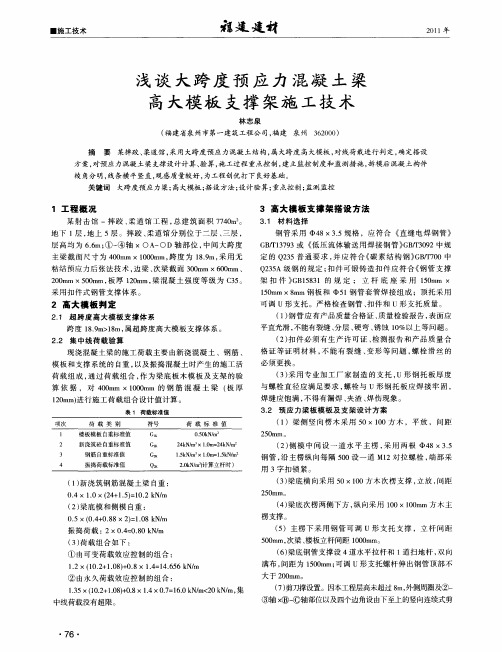 浅谈大跨度预应力混凝土梁高大模板支撑架施工技术