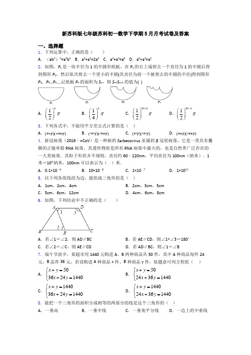 新苏科版七年级苏科初一数学下学期5月月考试卷及答案