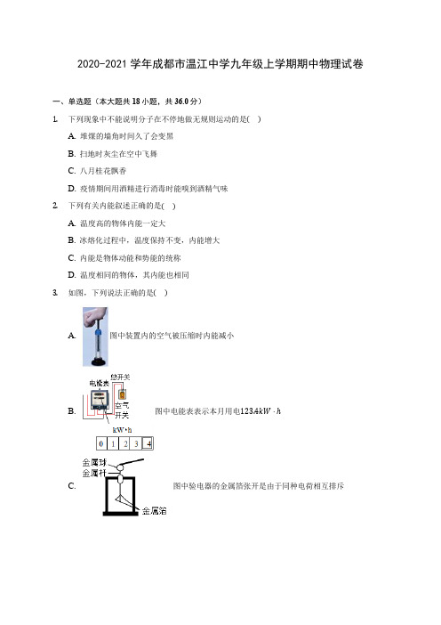 2020-2021学年成都市温江中学九年级上学期期中物理试卷(含解析)