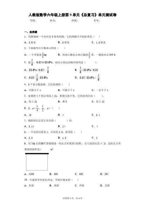 人教版数学六年级上册第9单元《总复习》单元测试卷