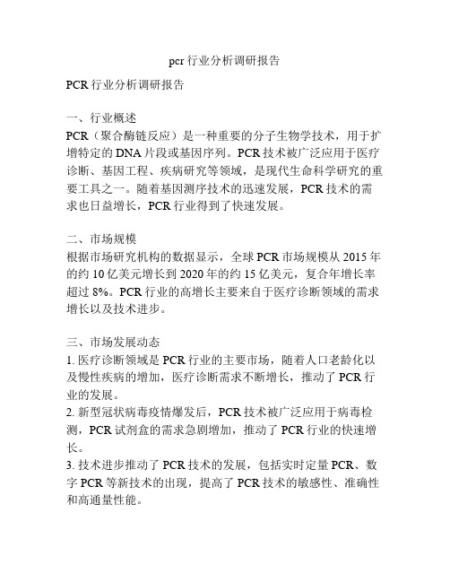 pcr行业分析调研报告