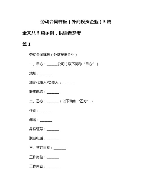 劳动合同样板(外商投资企业)5篇