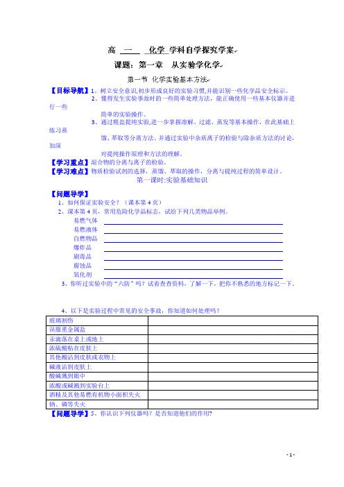 人教版高中化学必修一学案 第一章第一节化学实验基本方法(1)