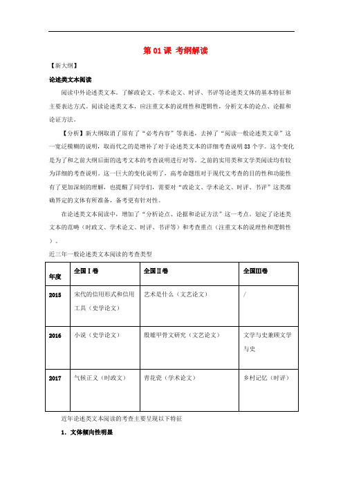 2018年高三语文一轮总复习(理解文中重要句子的含意)第01课考纲解读(含解析)