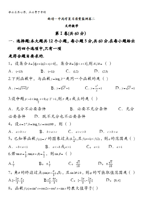 云南省曲靖市第一中学2017届高三上学期第二次月考数学(文)试题 含答案
