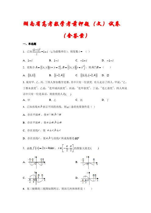 【2021】湖南省高考数学考前押题模拟试卷(文)(含解析)