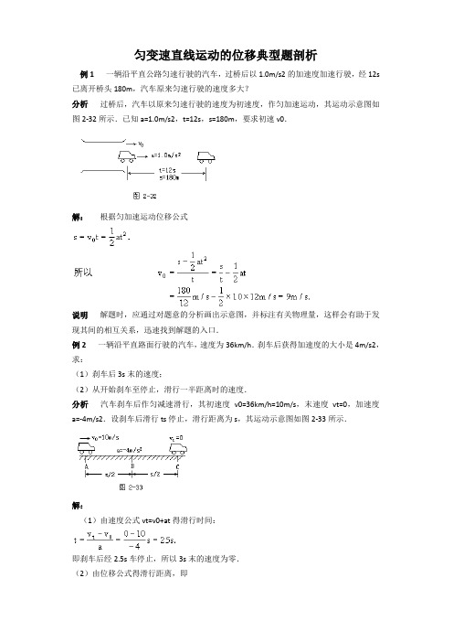 匀变速直线运动的位移典型例题