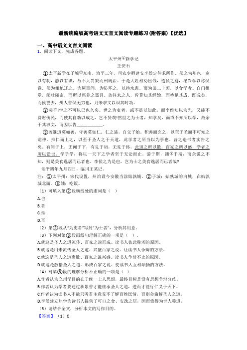 最新统编版高考语文文言文阅读专题练习(附答案)【优选】