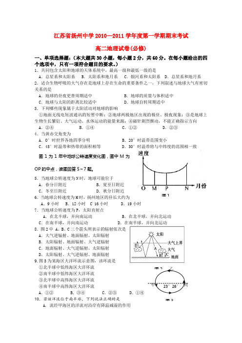 江苏省扬州中学高二地理上学期期末考试试题必修