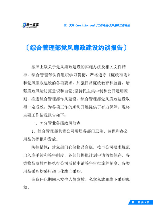 (√)综合管理部党风廉政建设约谈报告