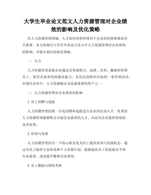 大学生毕业论文范文人力资源管理对企业绩效的影响及优化策略