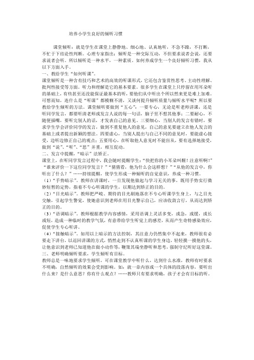 培养小学生良好的倾听习惯