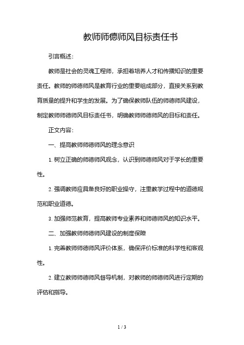 教师师德师风目标责任书(精选)2024