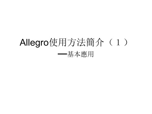 Allegro使用方法简介之基本应用(ZouHai)