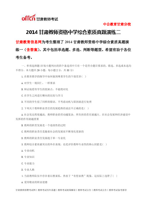 2014甘肃教师资格中学综合素质真题演练二1